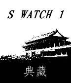 S Watch 1 典藏